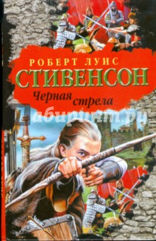 Роберт Стивенсон - Черная стрела. Повесть из времен Войны Алой и Белой розы обложка книги Роберт Стивенсон - Черная стрела. Повесть из времен Войны Алой и Белой розы обложка книги