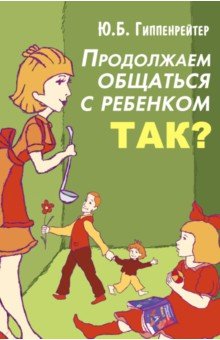 Юлия Гиппенрейтер - Продолжаем общаться с ребенком. Так? обложка книги Юлия Гиппенрейтер - Продолжаем общаться с ребенком. Так? обложка книги