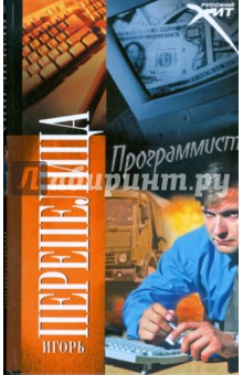 Игорь Перепелица - Программист обложка книги Игорь Перепелица - Программист обложка книги