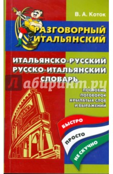 Разговорный итальянский. Итальянско-русский, русско-итальянский словарь пословиц, поговорок - Вячеслав Коток