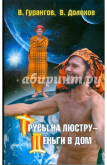 Гурангов, Долохов - Трусы на люстру - деньги в дом! обложка книги Гурангов, Долохов - Трусы на люстру - деньги в дом! обложка книги