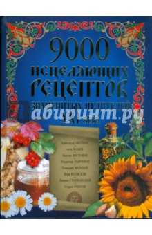 9000 исцеляющих рецептов знаменитых целителей XXI века обложка книги 9000 исцеляющих рецептов знаменитых целителей XXI века обложка книги