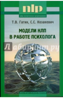 Модели НЛП в работе психолога - Козакевич, Гагин