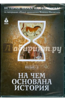 На чем основана история. Фильм 2 (DVD) На чем основана история. Фильм 2 (DVD)