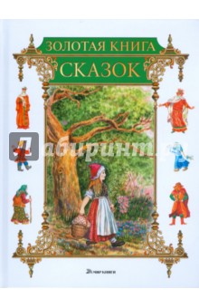 Золотая книга сказок