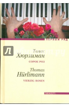 Сорок роз - Томас Хюрлиман