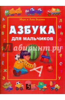 Беденко, Беденко - Азбука для мальчиков обложка книги Беденко, Беденко - Азбука для мальчиков обложка книги