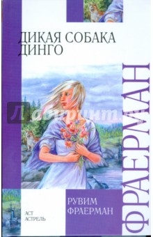 Рувим Фраерман - Дикая собака Динго, или повесть о первой любви обложка книги Рувим Фраерман - Дикая собака Динго, или повесть о первой любви обложка книги