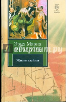 Жизнь взаймы - Эрих Ремарк