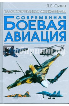 Современная боевая авиация - Л.Е. Сытин