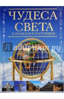 Чудеса света в прошлом и настоящем - Мария Еременко