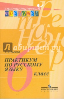 Светлана Львова - Русский язык. 6 класс. Пособие для учащихся общеобразовательных учреждений обложка книги Светлана Львова - Русский язык. 6 класс. Пособие для учащихся общеобразовательных учреждений обложка книги