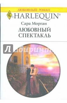 Сара Морган - Любовный спектакль обложка книги Сара Морган - Любовный спектакль обложка книги