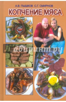 Копчение мяса - Пышков, Смирнов