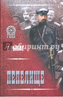 Святослав Рыбас - Пепелище обложка книги Святослав Рыбас - Пепелище обложка книги