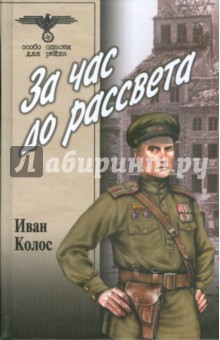 За час до рассвета - Иван Колос