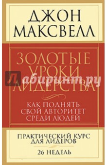Золотые уроки лидерства. Как поднять свой авторитет среди людей - Джон Максвелл