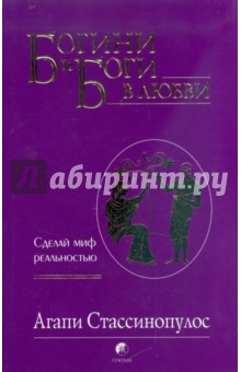 Богини и боги в любви: Сделай миф реальностью - Агапи Стассинопулос