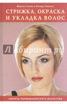 Стрижка, окраска и укладка волос - Гэннон, Томпсон
