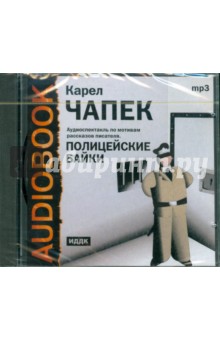 Карел Чапек - Полицейские байки (CDmp3) Карел Чапек - Полицейские байки (CDmp3)