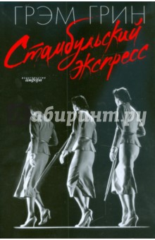 Стамбульский экспресс - Грэм Грин