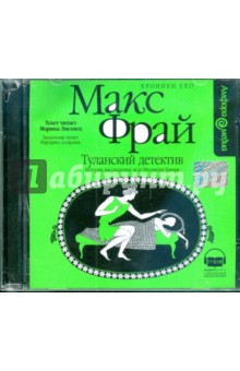 Макс Фрай - Хроники Ехо. Туланский детектив (CDmp3) Макс Фрай - Хроники Ехо. Туланский детектив (CDmp3)