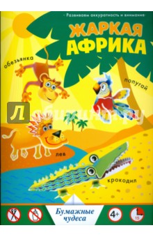 Жаркая Африка обложка книги Жаркая Африка обложка книги