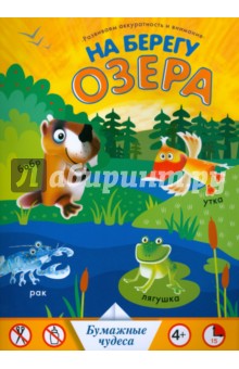 На берегу озера обложка книги На берегу озера обложка книги