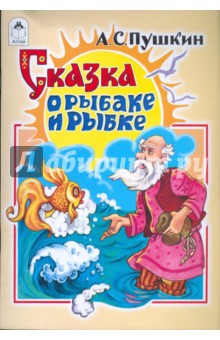 Русские сказки: Сказка о рыбаке и рыбке - Александр Пушкин