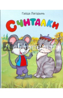 Гайда Лагздынь - Считалки обложка книги Гайда Лагздынь - Считалки обложка книги