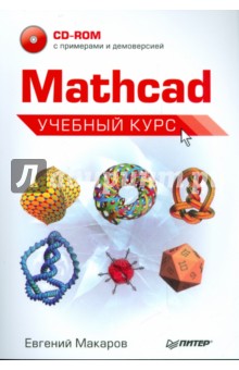 Евгений Макаров - Mathcad. Учебный курс (+CD) обложка книги Евгений Макаров - Mathcad. Учебный курс (+CD) обложка книги