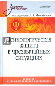 Михайлов, Михайлов, Маликова, Соломин, Шатровой - Психологическая защита в чрезвычайных ситуациях обложка книги Михайлов, Михайлов, Маликова, Соломин, Шатровой - Психологическая защита в чрезвычайных ситуациях обложка книги