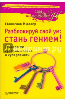 Станислав Мюллер - Разблокируй свой ум: стань гением! Технологии супермышления и суперпамяти обложка книги Станислав Мюллер - Разблокируй свой ум: стань гением! Технологии супермышления и суперпамяти обложка книги
