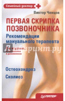 Виктор Ченцов - Первая скрипка позвоночника обложка книги Виктор Ченцов - Первая скрипка позвоночника обложка книги