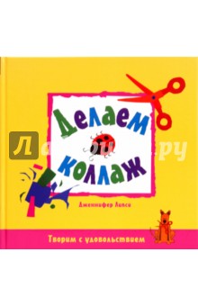 Дженнифер Липси - Делаем коллаж обложка книги