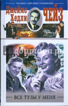 Все тузы у меня - Джеймс Чейз