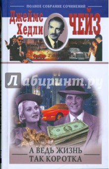 Джеймс Чейз - А ведь жизнь так коротка обложка книги Джеймс Чейз - А ведь жизнь так коротка обложка книги