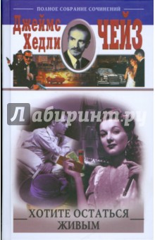Джеймс Чейз - Хотите остаться живым обложка книги Джеймс Чейз - Хотите остаться живым обложка книги