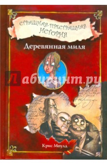 Деревянная миля. Страшная-престрашная история - Крис Моулд