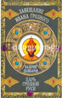 Царь грозной Руси - Валерий Шамбаров