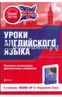 Елена Горбунова - Уроки английского языка. К учебнику "Round-Up 2" Вирджинии Эванс обложка книги Елена Горбунова - Уроки английского языка. К учебнику "Round-Up 2" Вирджинии Эванс обложка книги