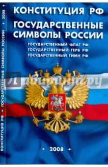 Конституция Российской Федерации. Государственные символы России. 2008 обложка книги Конституция Российской Федерации. Государственные символы России. 2008 обложка книги