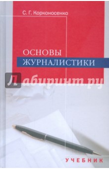 Сергей Корконосенко - Основы журналистики: Учебник для студентов вузов обложка книги Сергей Корконосенко - Основы журналистики: Учебник для студентов вузов обложка книги