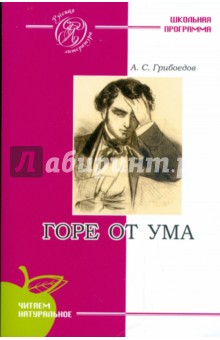 Александр Грибоедов - Горе от ума обложка книги Александр Грибоедов - Горе от ума обложка книги