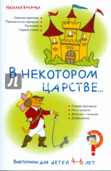 Наталья Коскова - Викторины для детей 4-6 лет. В некотором царстве... обложка книги Наталья Коскова - Викторины для детей 4-6 лет. В некотором царстве... обложка книги