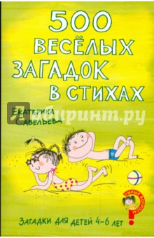 Загадки для детей 4-6 лет. 500 веселых загадок в стихах - Екатерина Савельева