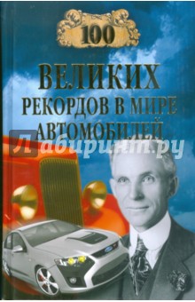 100 великих рекордов в мире автомобилей - Станислав Зигуненко