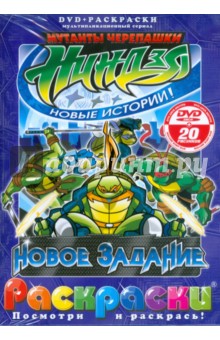 Черепашки ниндзя. Новое задание (+ DVD)