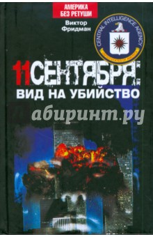 Виктор Фридман - 11сентября : вид на убийство обложка книги Виктор Фридман - 11сентября : вид на убийство обложка книги