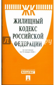 Жилищный кодекс Российской Федерации по состоянию на 15 января 20009 г. обложка книги Жилищный кодекс Российской Федерации по состоянию на 15 января 20009 г. обложка книги